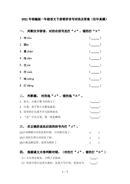 2021年部编版一年级语文下册看拼音写词语及答案(往年真题)