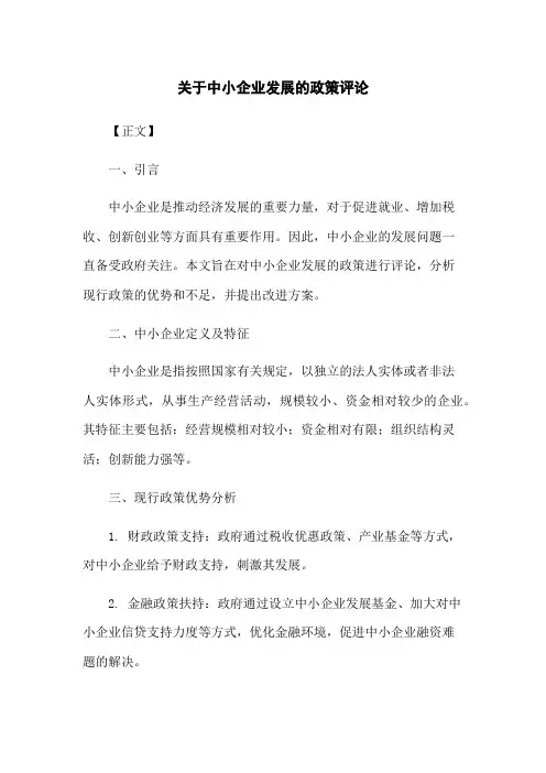 关于中小企业发展的政策评论