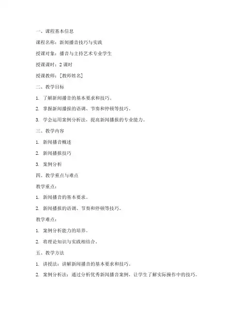 新闻播音案例教案模板范文