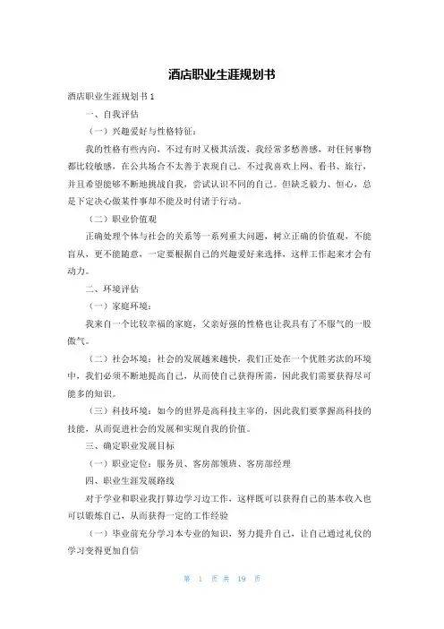 酒店职业生涯规划书