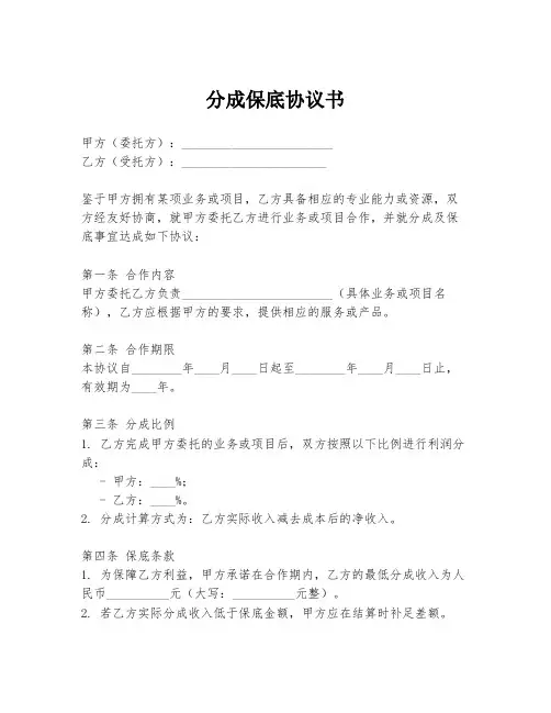 分成保底协议书