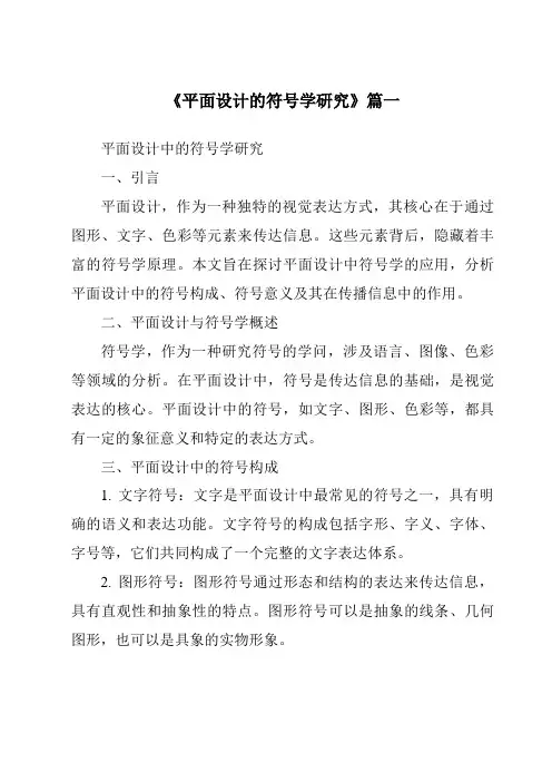 《2024年平面设计的符号学研究》范文