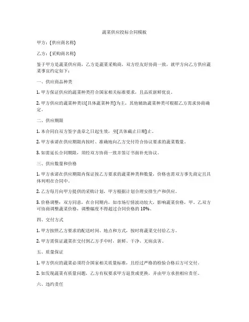 蔬菜供应投标合同模板