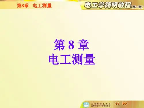 (完整版)电工学简明教程(秦曾煌)8