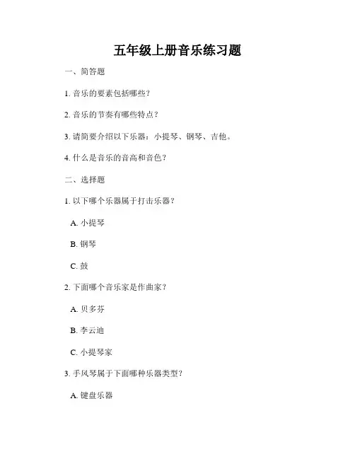 五年级上册音乐练习题