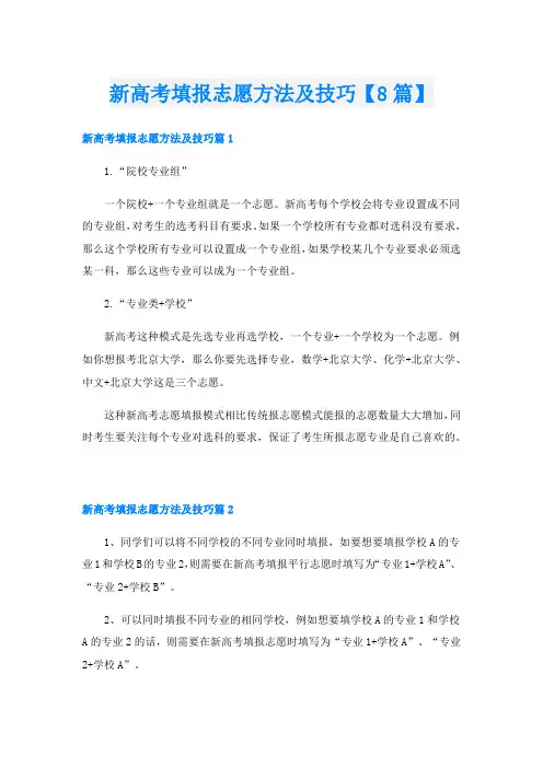 新高考填报志愿方法及技巧【8篇】