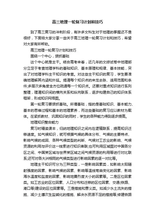 高三地理一轮复习计划和技巧是什么