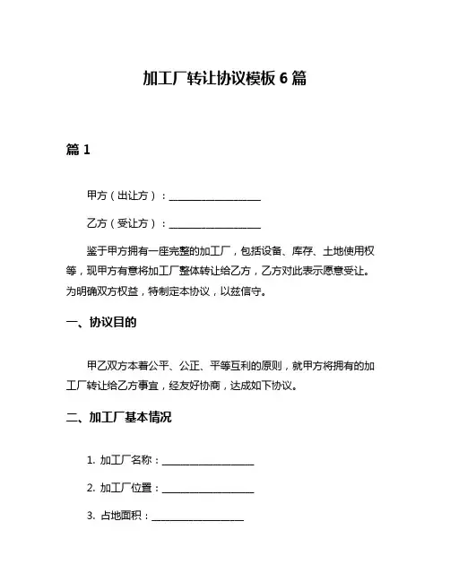 加工厂转让协议模板6篇