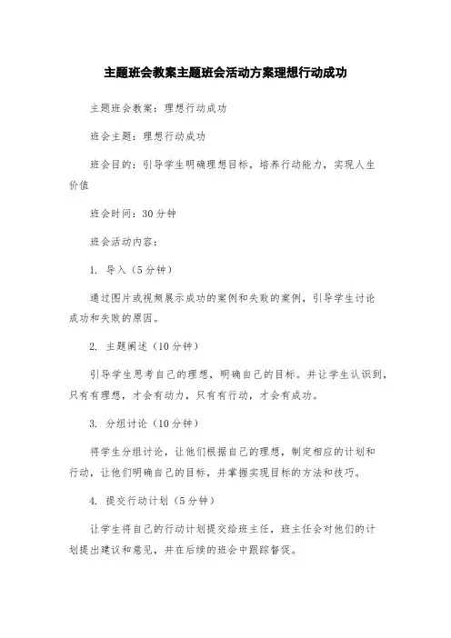 主题班会教案主题班会活动方案理想行动成功