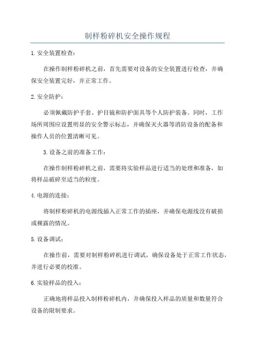 制样粉碎机安全操作规程