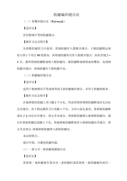肌腱编织缝合法