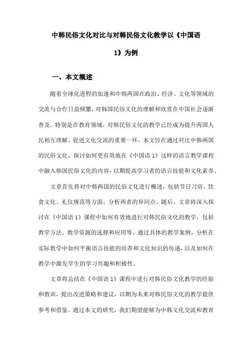 中韩民俗文化对比与对韩民俗文化教学以《中国语1》为例