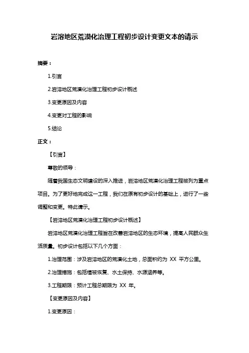 岩溶地区荒漠化治理工程初步设计变更文本的请示