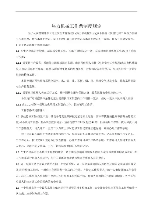 热力机械工作票制度规定