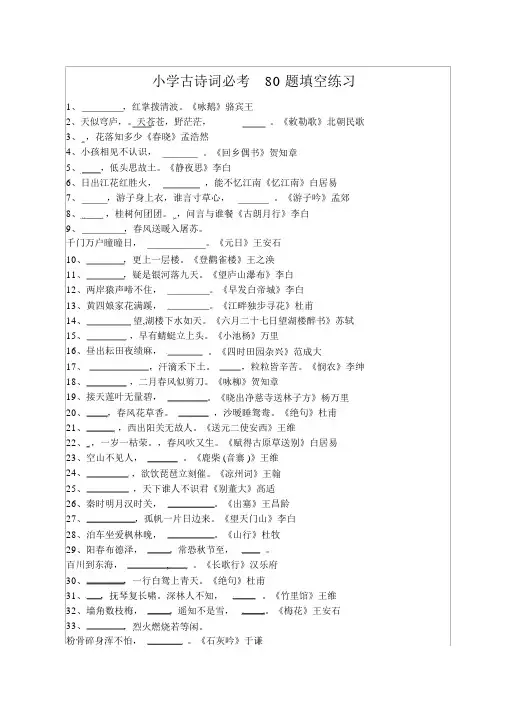 小学古诗词必考80题填空练习【附答案】