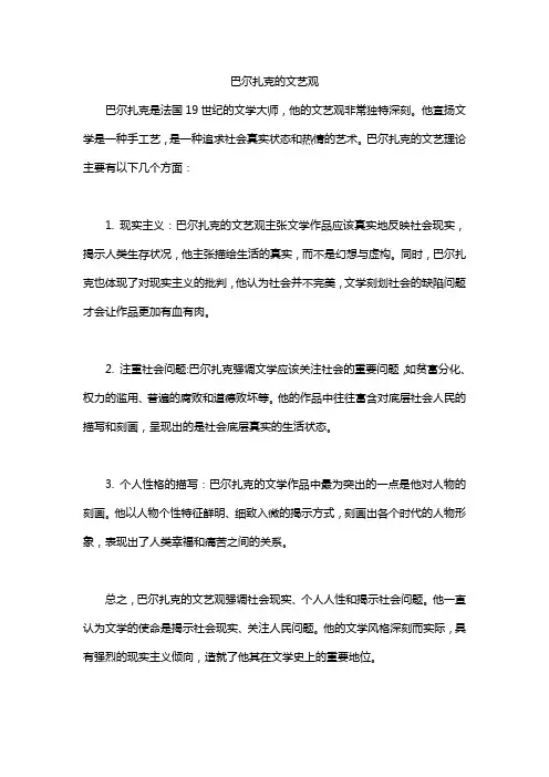 巴尔扎克的文艺观