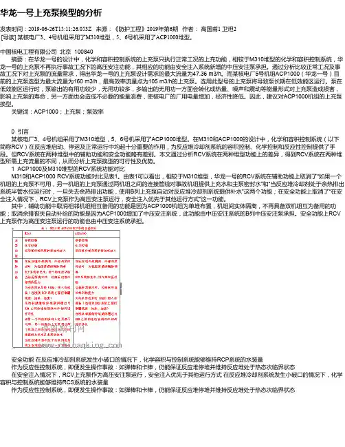华龙一号上充泵换型的分析