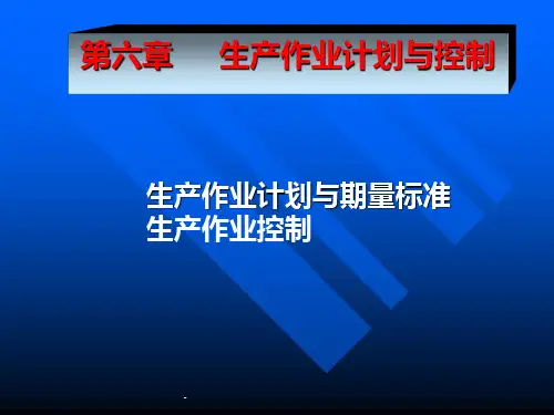 生产运作管理(生产作业计划与控制)PPT课件