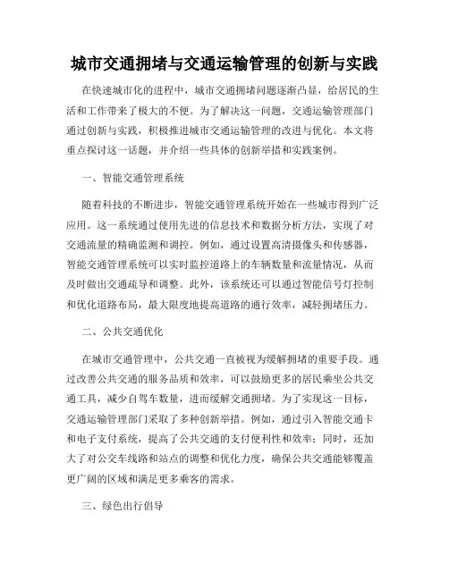 城市交通拥堵与交通运输管理的创新与实践