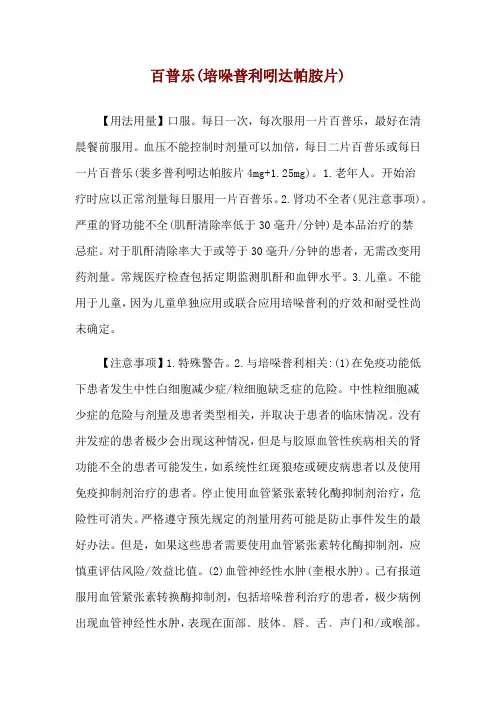 百普乐(培哚普利吲达帕胺片)使用说明