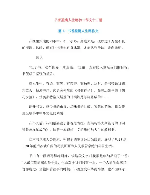 书香盈满人生路初二作文十三篇