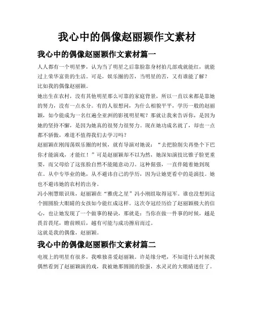 我心中的偶像赵丽颖作文素材