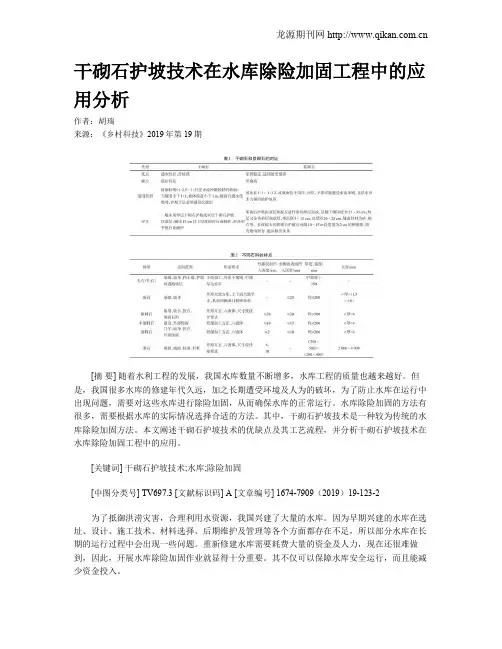 干砌石护坡技术在水库除险加固工程中的应用分析