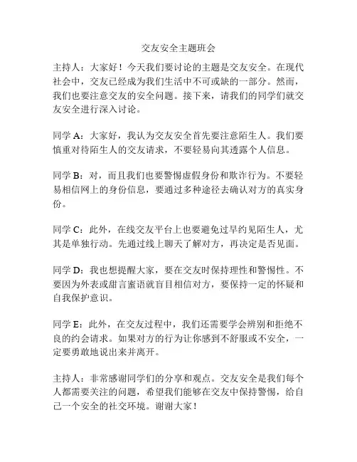 交友安全主题班会