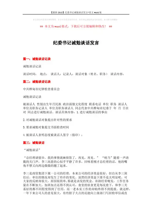 【最新2018】纪委书记诫勉谈话发言-范文word版 (3页)