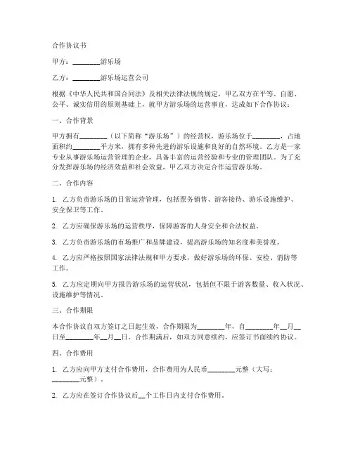 游乐场运营合作协议书范本