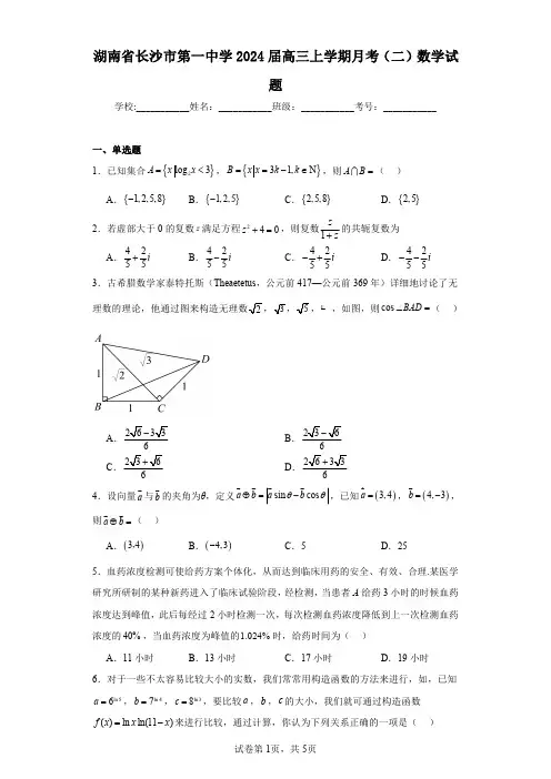 湖南省长沙市第一中学2024届高三上学期月考(二)数学试题