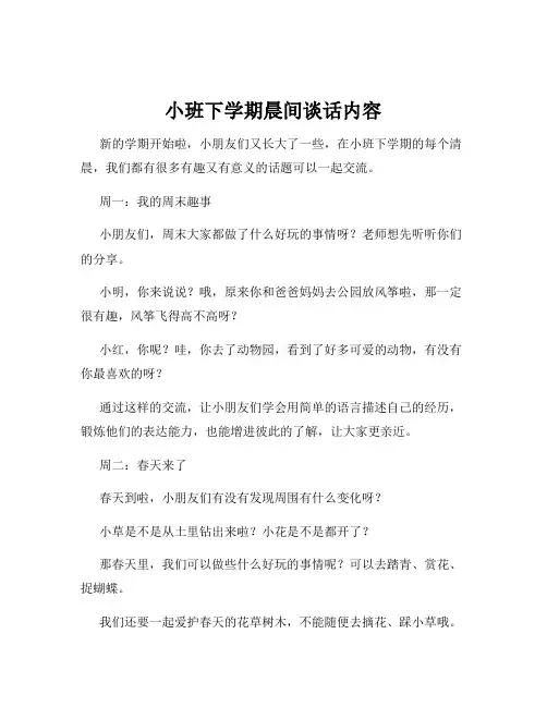 小班下学期晨间谈话内容
