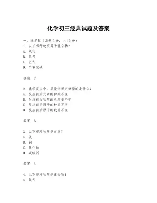 化学初三经典试题及答案
