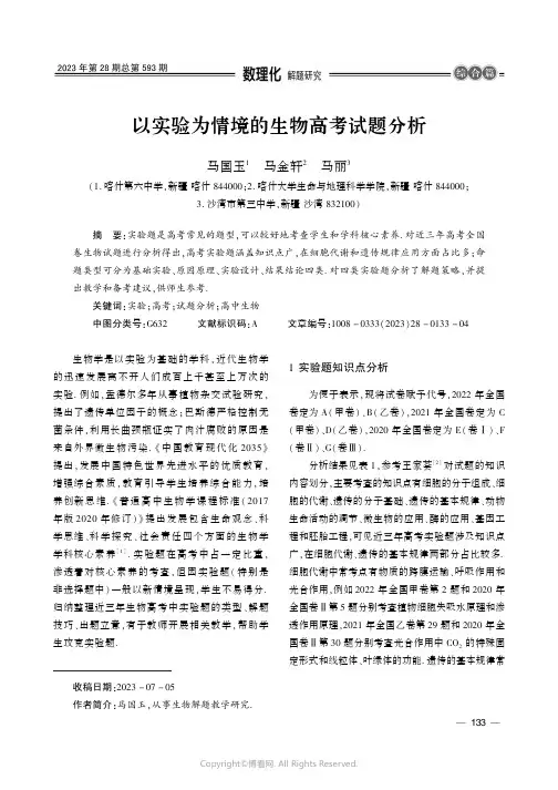 以实验为情境的生物高考试题分析