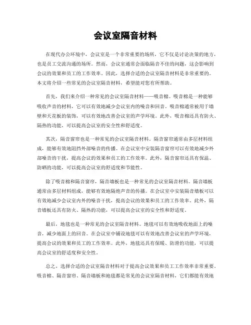 会议室隔音材料