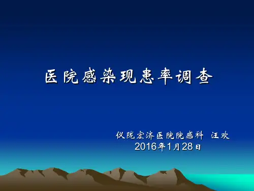 2014医院感染现患率调查培训
