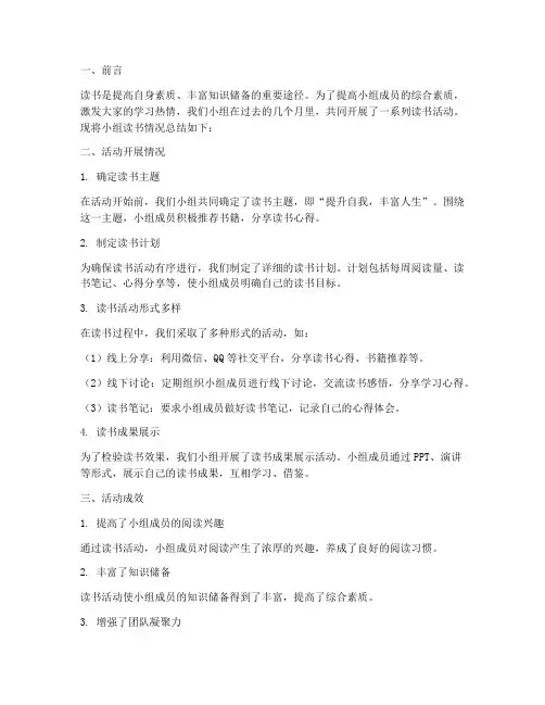 小组读书情况总结范文