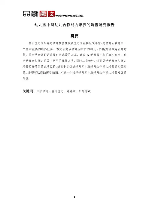 幼儿园中班幼儿合作能力培养的调查研究报告-毕业论文