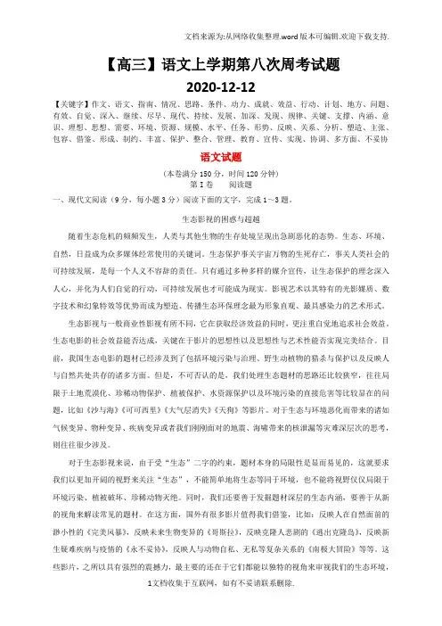 【高三】语文上学期第八次周考试题