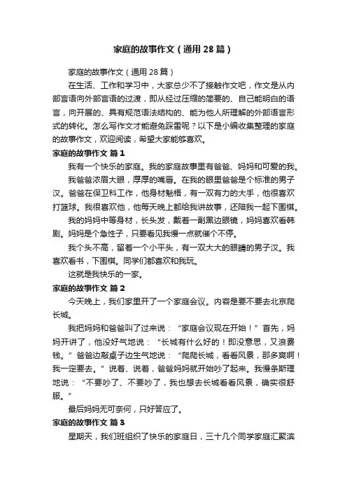 家庭的故事作文（通用28篇）