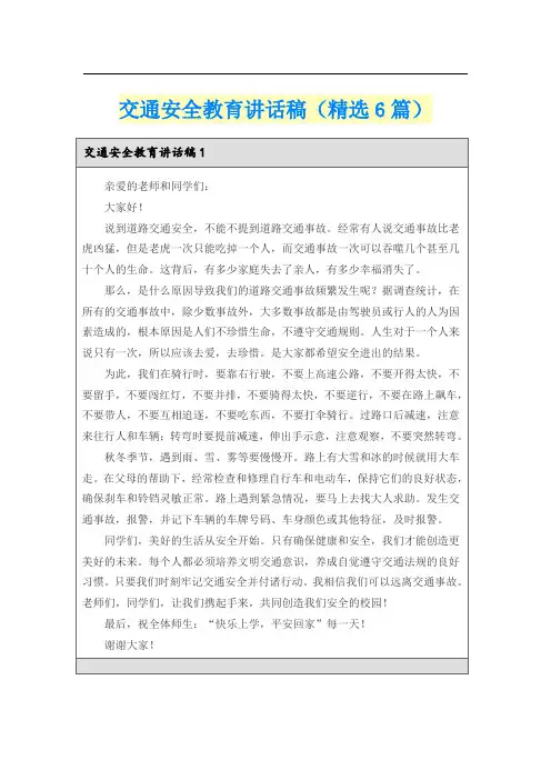交通安全教育讲话稿(精选6篇)