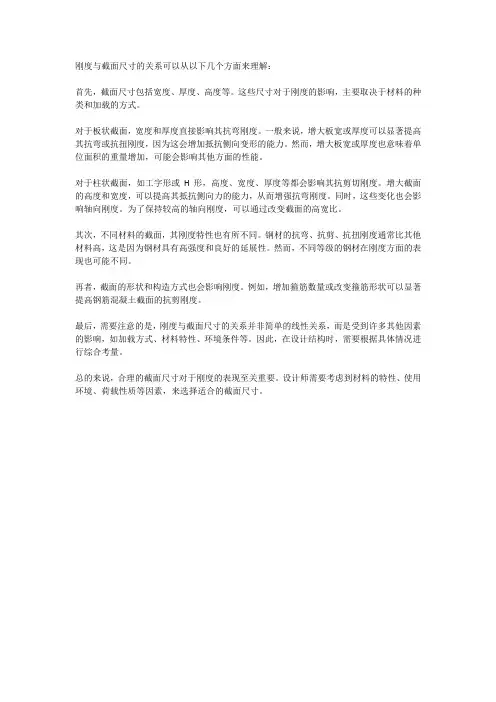刚度与截面尺寸的关系
