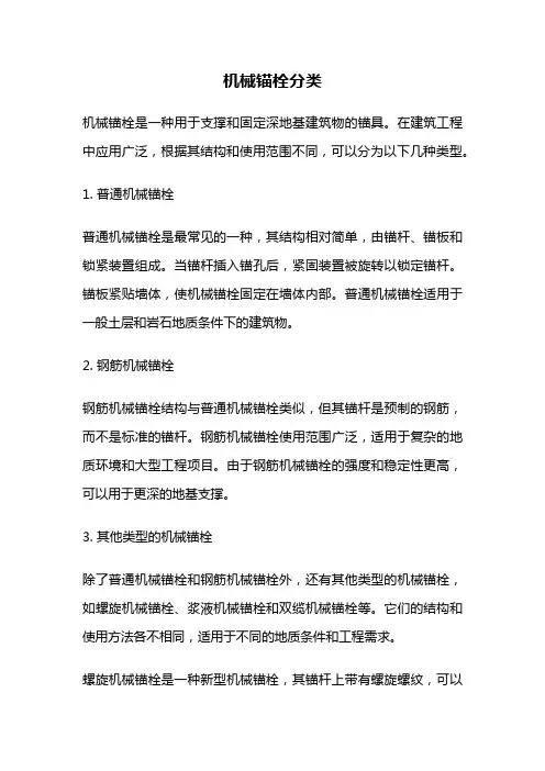 机械锚栓分类