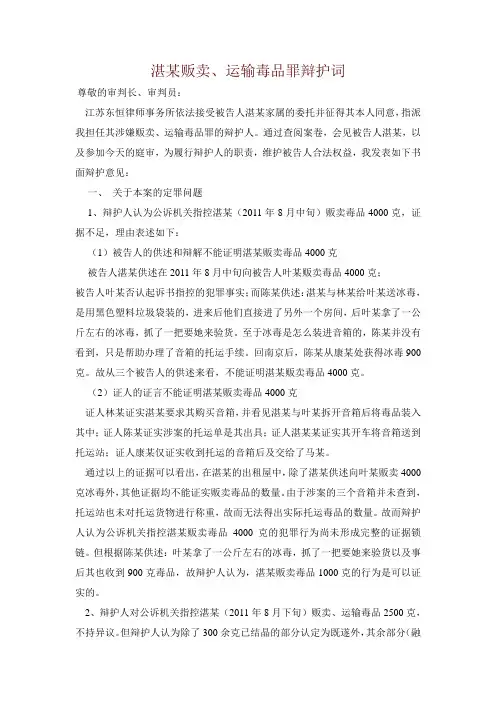 湛某贩卖、运输毒品罪 辩护词