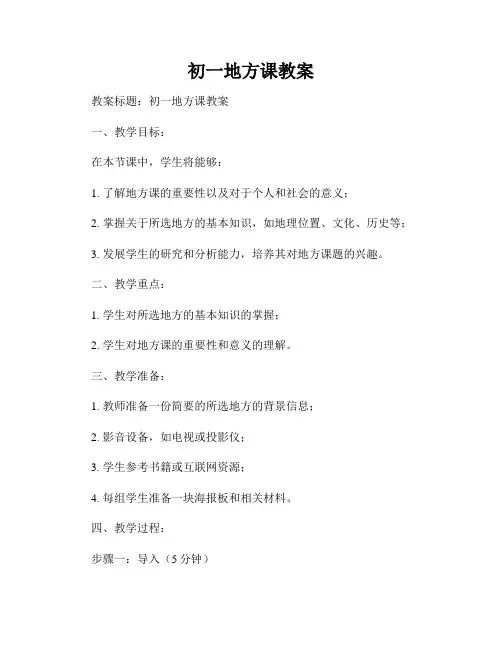 初一地方课教案