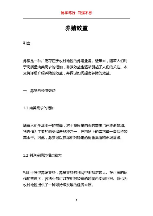 养猪效益_精品文档