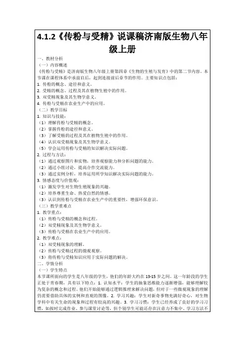 4.1.2《传粉与受精》说课稿济南版生物八年级上册