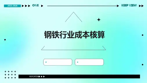 钢铁行业成本核算