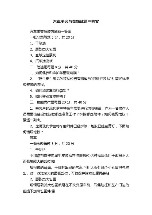 汽车美容与装饰试题三答案
