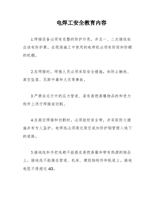 电焊工安全教育内容